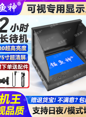 可视探鱼器显示屏超高清水下看鱼器锚鱼4.3寸5IPS液晶屏日夜两用