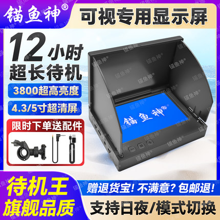 可视探鱼器显示屏超高清水下看鱼器锚鱼4.3寸5IPS液晶屏日夜两用