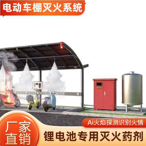电动车棚灭火系统灭火装置火焰探测自动灭火系统