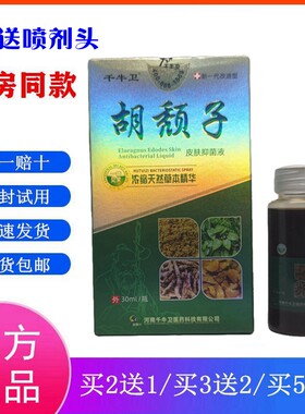 买2送1 胡颓子千牛卫穿破石皮肤抑菌液草本外用喷剂皮藓净 买3送2