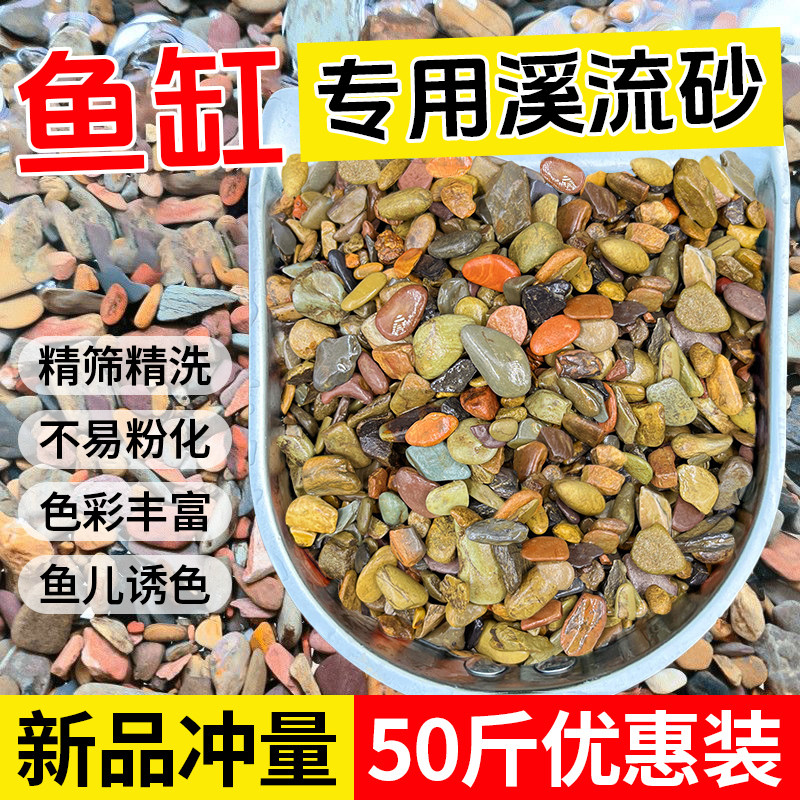 50斤原生溪流石鱼缸底砂造景专用天然砂石水族箱底部石头装饰沙子
