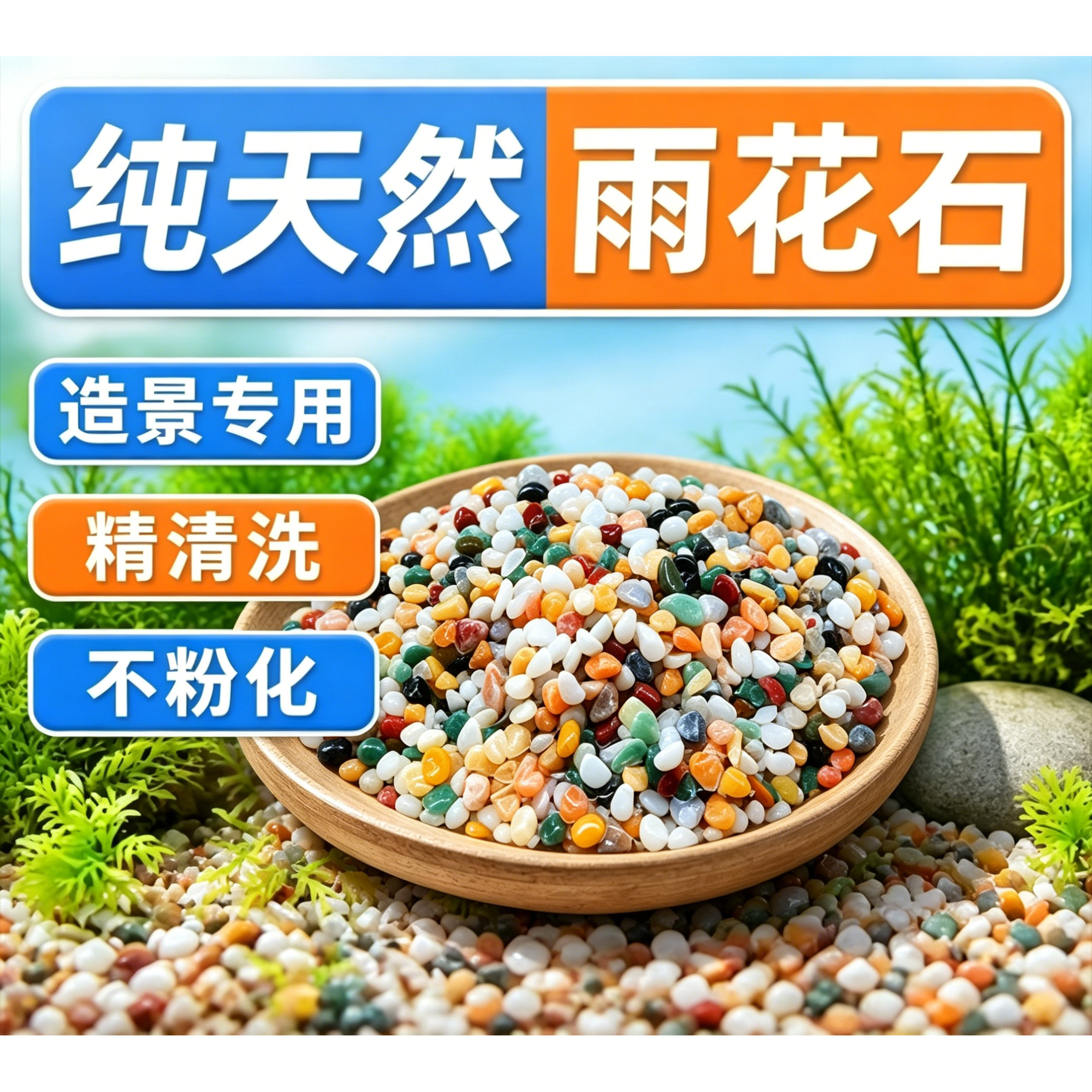 天然彩石雨花石鱼缸装饰造景底部石头鱼缸底砂石五彩原石鹅卵石子
