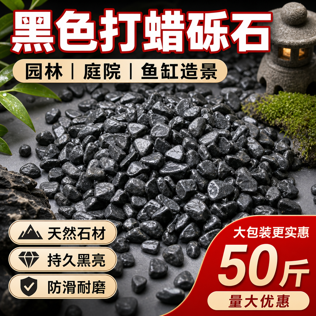 50斤打蜡黑色砾石枯山水庭院造景装饰园林景观青石碎石子耐磨石头