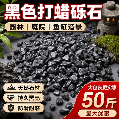 50斤打蜡黑色砾石枯山水庭院造景装饰园林景观青石碎石子耐磨石头