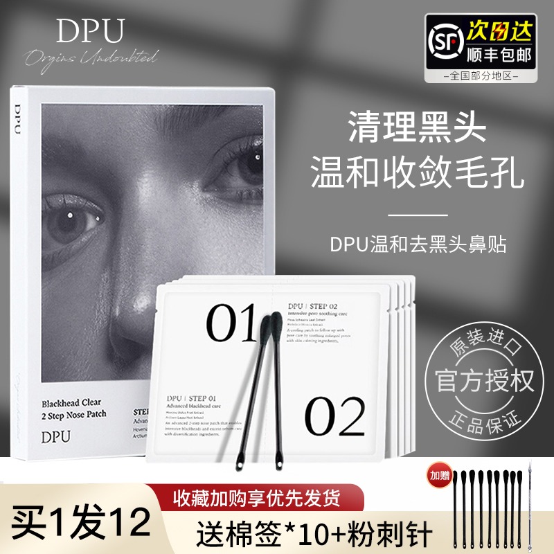 dpu鼻贴膜去黑头粉刺导出液清洁草莓鼻收缩毛孔套装男女学生专用