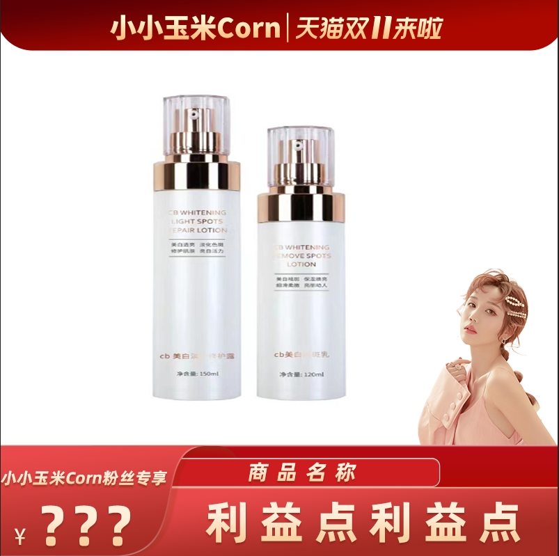 【玉米粉丝专享】CB美白淡斑水乳套装