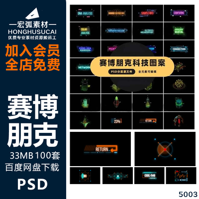 赛博朋克图标科技图案素材PSD+预览图分层源文件全元素可编辑