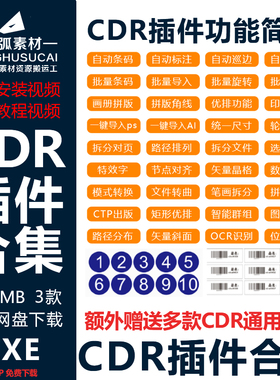 CDR插件批量数据条码二维码自动排版批量导图CDR自动拼版导入导出