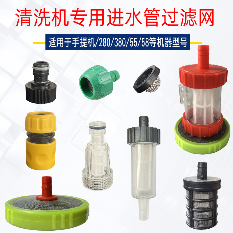 家用手提超高压洗车机280/380/55/58清洗机透明钢丝进水管过滤网