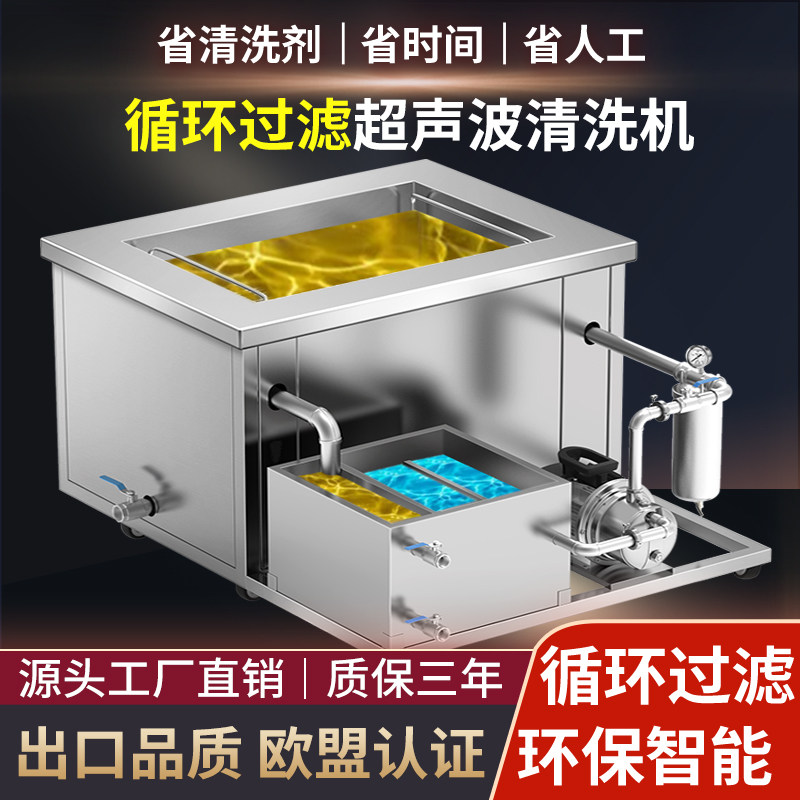 大型环保带循环过滤超声波清洗机工业级大功率清洗器超音波清洁机