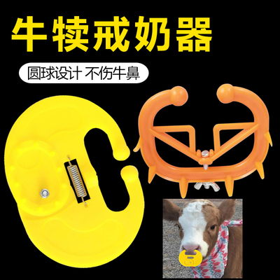 犊牛戒奶器轻松戒奶加大加厚