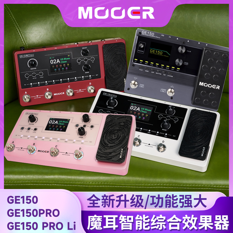 MOOER魔耳综合效果器GE150 Pro/GE150Pro Li 中文界面音响模拟