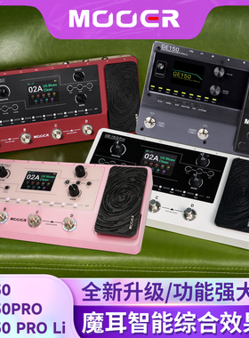 MOOER魔耳乐器综合效果器GE150 Pro/GE150Pro Li 中文音响模拟