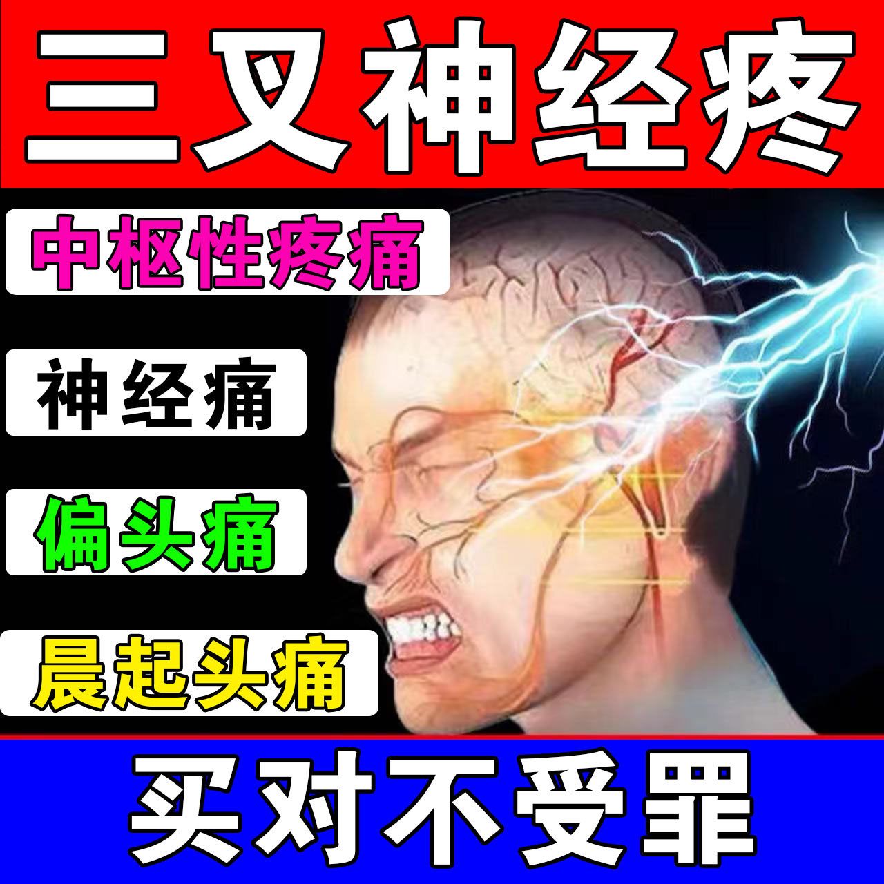 头疼头痛三叉神经专用膏药贴膏神经性顽固性头疼头晕麻木面谈经络