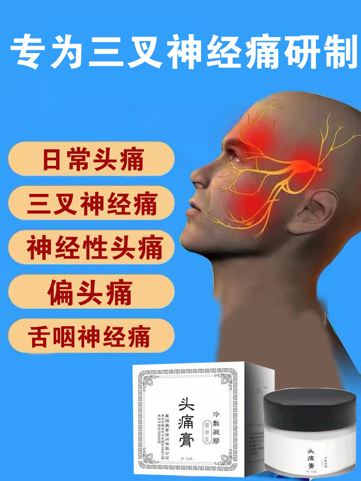 头疼三叉神经偏头疼专用膏药头疼贴神经性顽固性缓解头痛外用正品