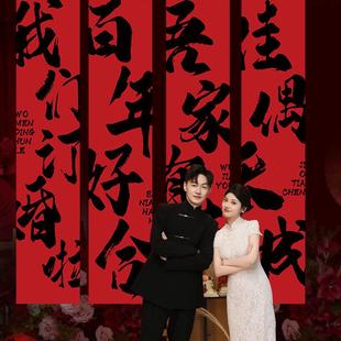 订婚背景挂布我们订婚啦装饰条幅新中式布置窗帘长条喜字挂饰拍照
