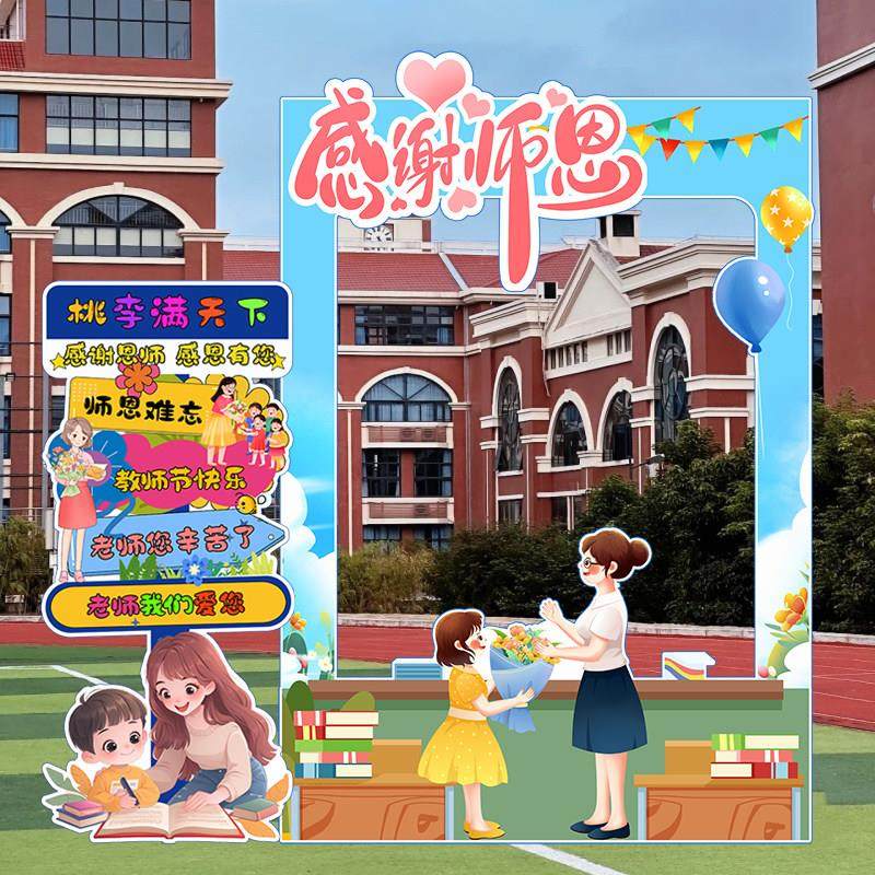 教师节气球拍照框装饰品小学幼儿园气氛感谢师恩学校布置背景KT板,节庆用品/礼品,气球,淘宝优惠券,粉丝福利购,淘宝优惠卷