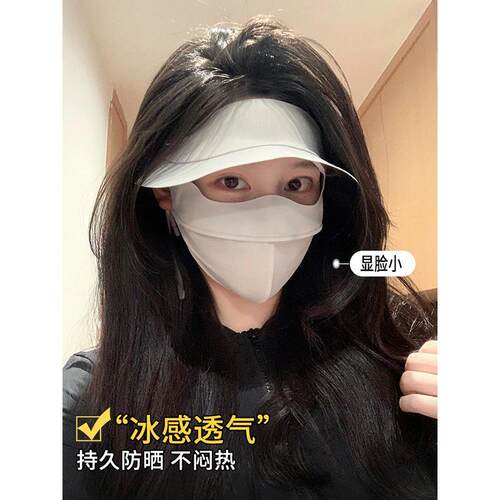 夏天防晒面罩遮全脸抗UV女士帽子一体冰丝口罩户外开车脸基尼