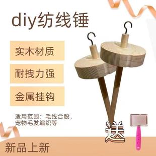 。狗毛纺线锤合股专用梳子狗毛猫毛羊毛纺线实木纺线器下降式纺锤