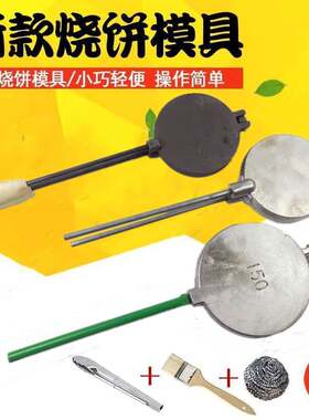 老式馍夹子压火烧饼模具饼锅烙饼小型花饼翻饼夹子铸铁饼铛做小饼