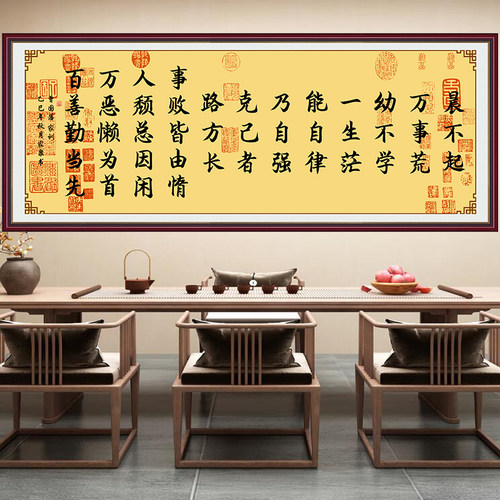 晨不起万事荒励志书法免打孔贴画