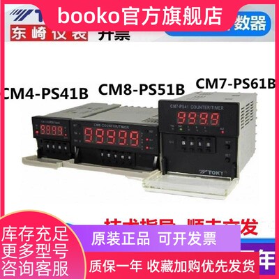 CM8-PS51B 东崎计数器CM7-PS61B CM4-PS41B计米TOKY6位拔码计时器