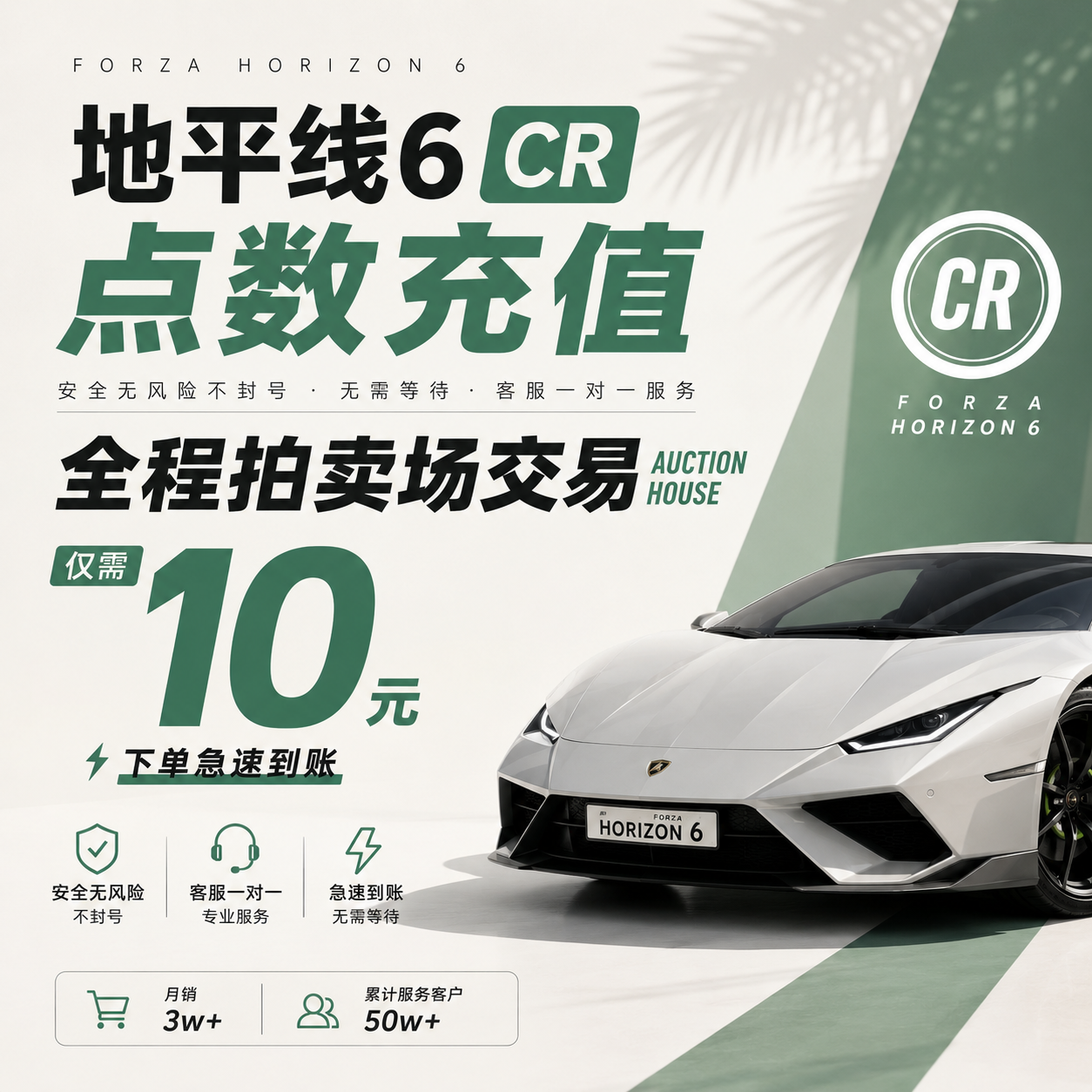 极限竞速地平线6CR点数稀有车刷钱金币全车存档超级抽奖拍卖交易