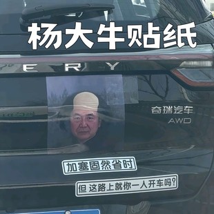 杨大牛车贴加塞固然省时汽车装饰贴个性搞笑抽象文字贴车窗车尾贴