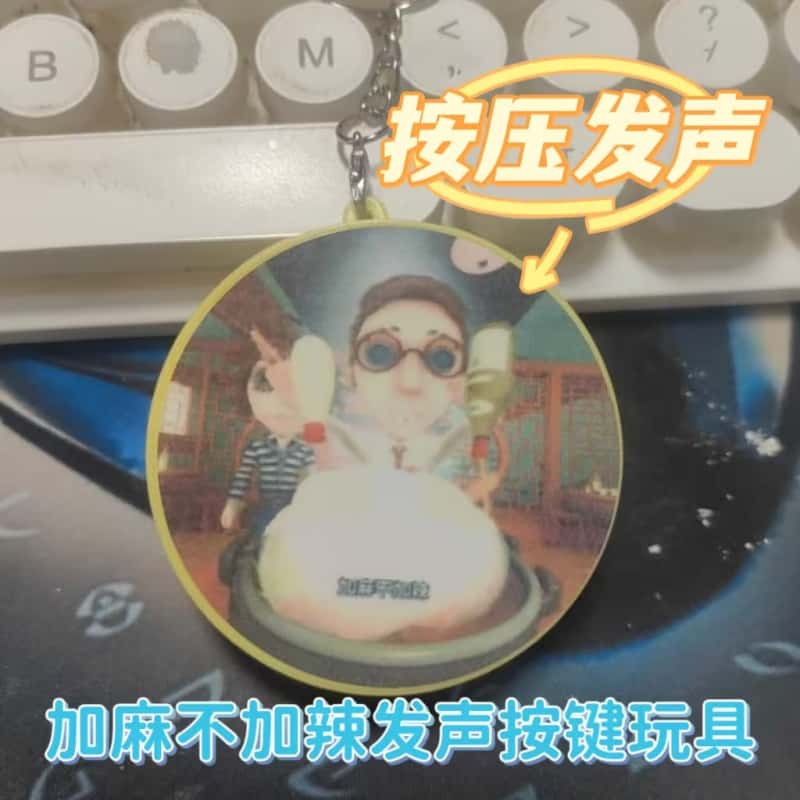 搞怪加麻不加辣语音钥匙扣解压第五人格创意个性学生书包背包挂饰