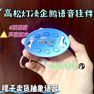 高松灯凑企鹅咕咕嘎嘎抽象嘎子款语音发声钥匙扣挂件礼物