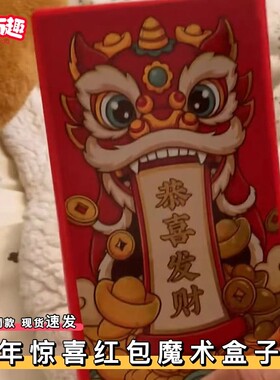 2026年过年马年惊喜魔术红包个性创意变钱道具利是封压岁钱包