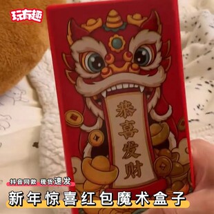 2026年过年马年惊喜魔术红包个性创意变钱道具利是封压岁钱包