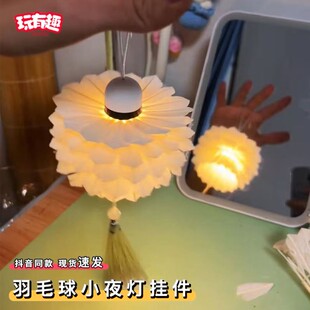 羽毛球小夜灯挂件diy材料包手工夜灯卧室睡眠灯氛围感礼物送女生