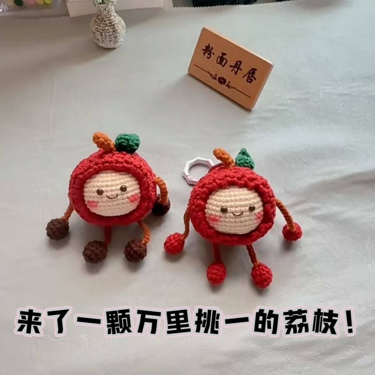 夏日手工荔枝团子挂件包挂车挂简单零基础钩针毛线编织材料包diy