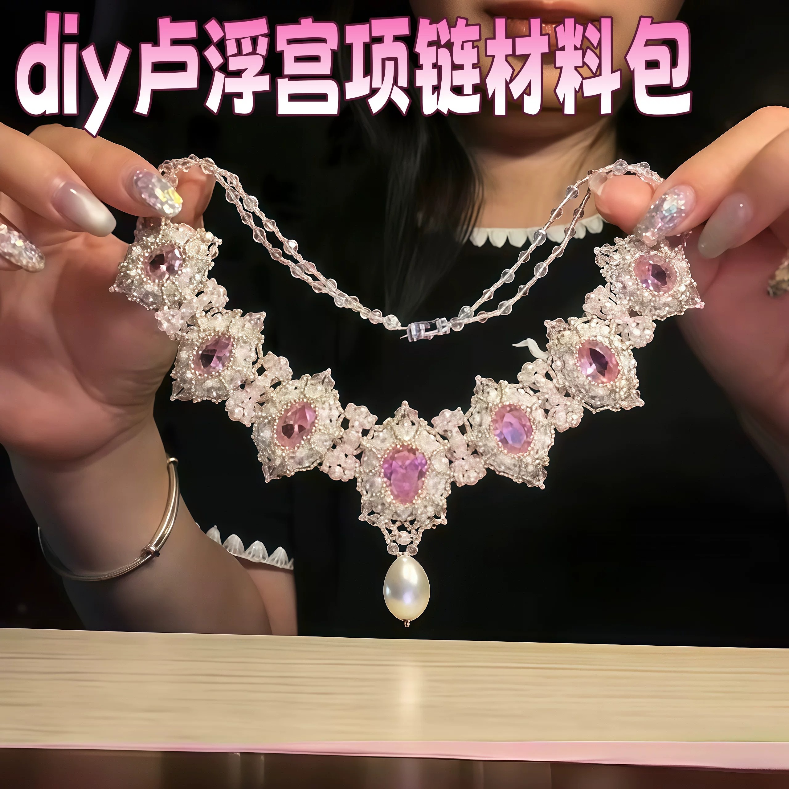 卢浮宫项链材料包diy手工爆闪百搭锁骨链气质显白七夕礼物送女友