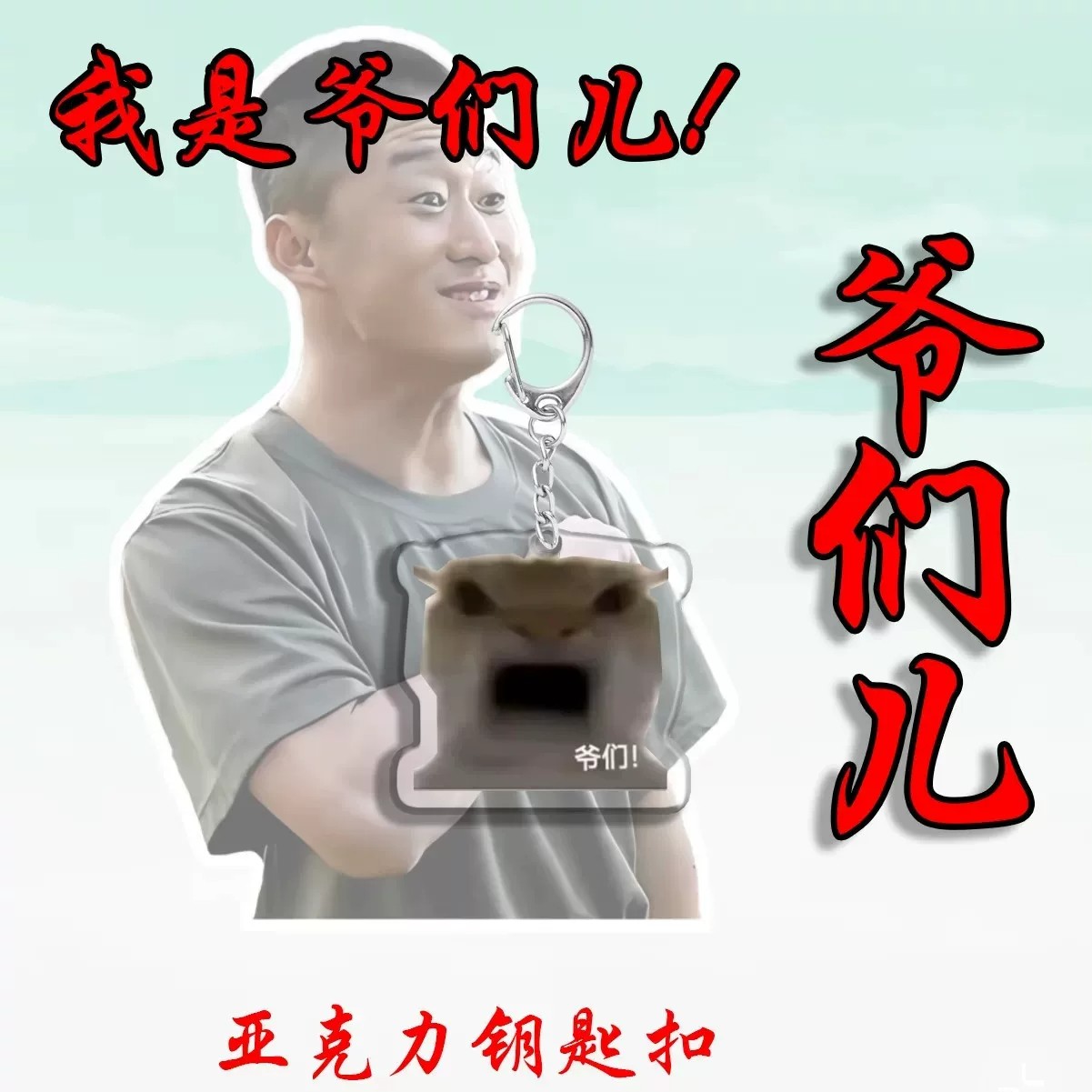 爷们!猫meme梗图表情包钥匙扣包包挂饰送朋友礼物整蛊我是爷们!
