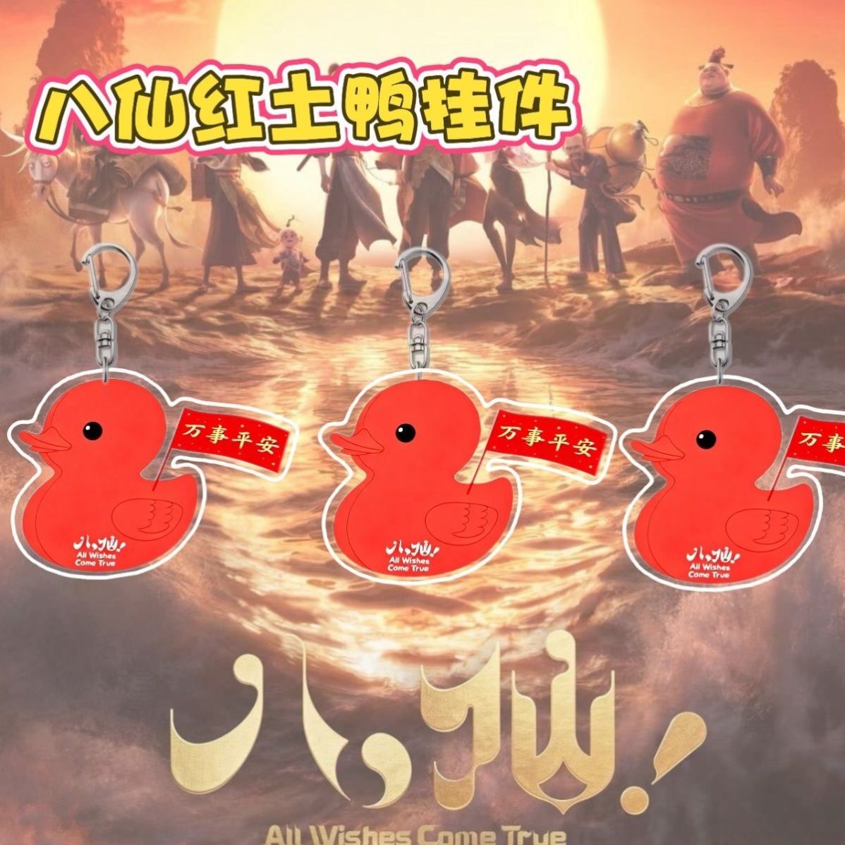 八仙大电影周边红土鸭亚克力钥匙扣高颜值卡通装饰书包应援小挂件