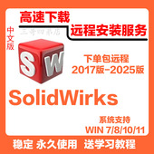 2025赠教程SW软件远程安装 Solidworks软件远程安装 SW软件安装