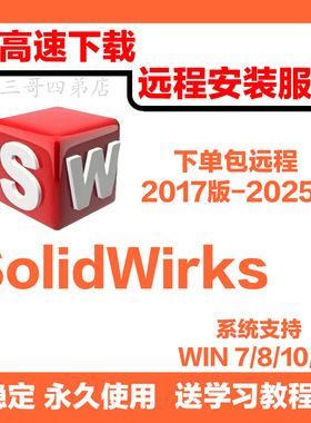 Solidworks软件远程安装SW软件安装2025赠教程SW软件远程安装