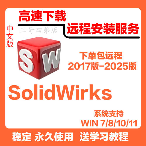 Solidworks软件远程安装SW软件安装2025赠教程SW软件远程安装