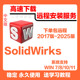 2025赠教程SW软件远程安装 Solidworks软件远程安装 SW软件安装