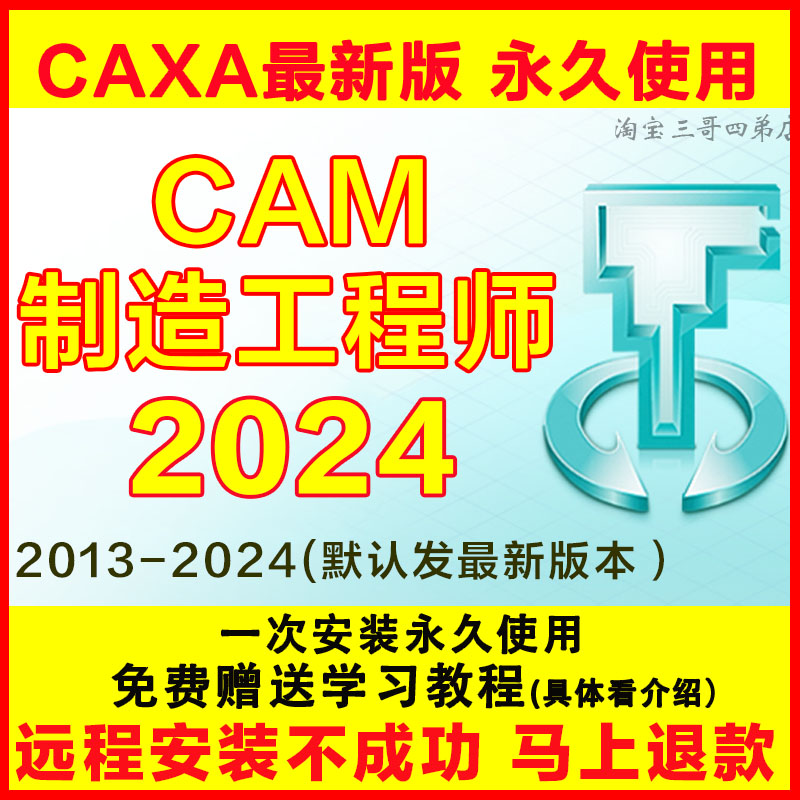 CAXA软件制造工程师2024 202022CAM远程安装包赠学习教程20162013