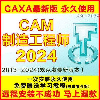 CAXA软件制造工程师2024 202022CAM远程安装包赠学习教程20162013