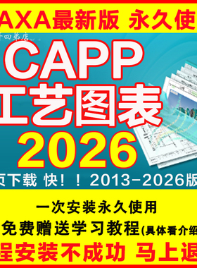 CAXA CAPP工艺图表软件2025远程安装2020192022视频教程2013 2023