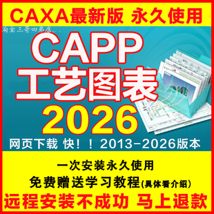 CAXA CAPP工艺图表软件2025远程安装2020192022视频教程2013 2023