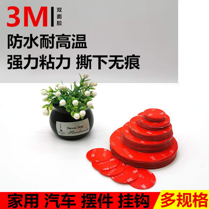 3M双面胶强力汽车VHB小圆片摆件手机支架背胶挂钩耐高温防水 无痕