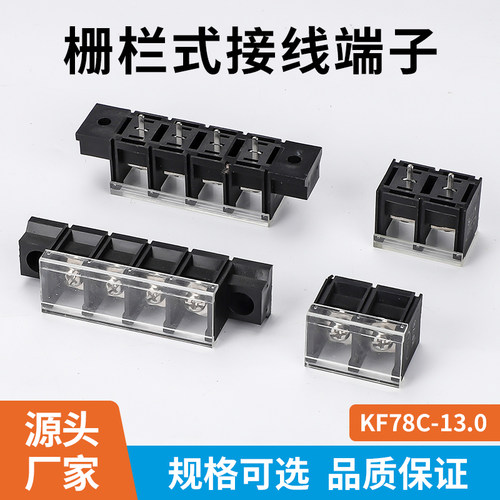 KF78C-13MM栅栏式接线端子-78CM带盖 2P3P4P5P6P8P10P12P间距