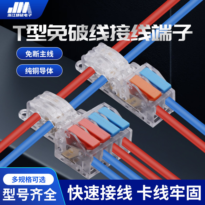 T型免破线快速接线端子接线器快接头电线二进四出分并线连接神器