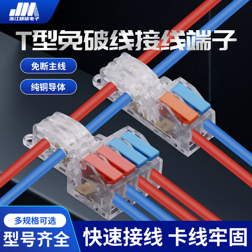 T型免破主线连接器浙简厂家直销