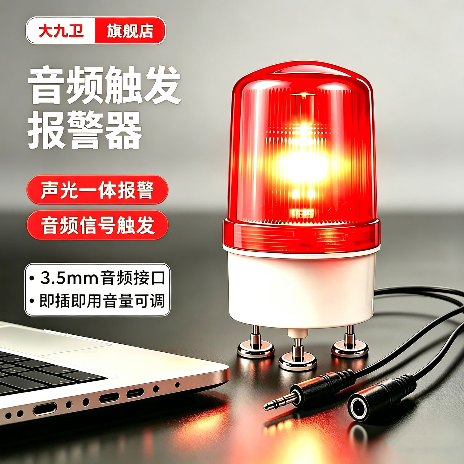 大九卫音频触发声光报警器3.5mm